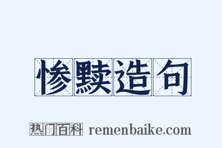 惨黩造句是什么意思的图片